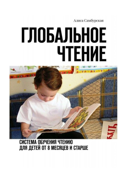 Book Global reading. Departmental to reading teaching for children from eight months and older