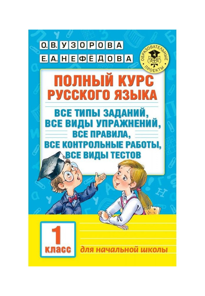 Книга Повний курс російської мови. Усі типи завдань, усі види вправ, усі правила, усі контрольні роботи, усі види...