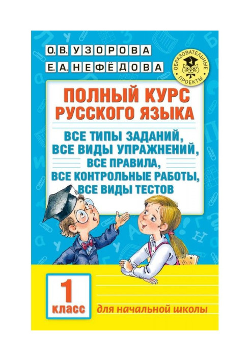 Книга Повний курс російської мови. Усі типи завдань, усі види вправ, усі правила, усі контрольні роботи, усі види...