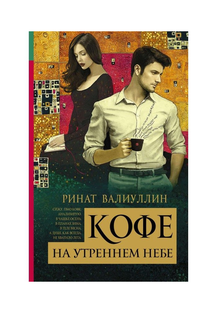 Книга Кофе на утреннем небе