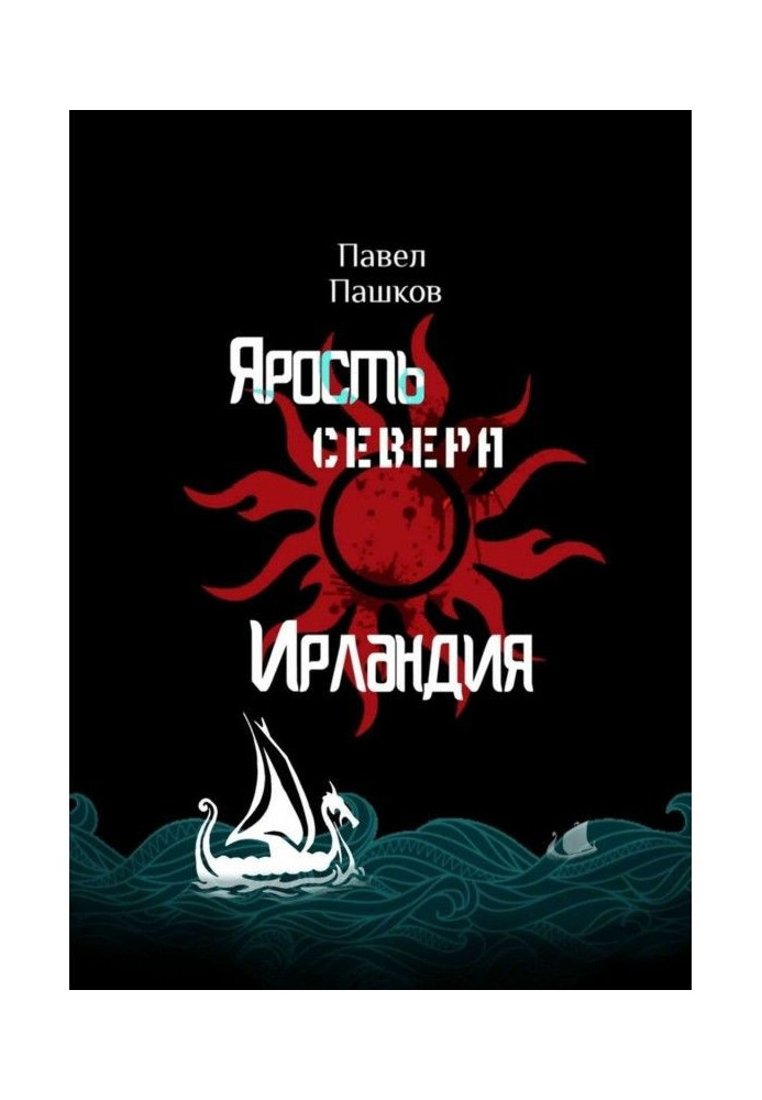 Книга Лють Півночі: Ірландія