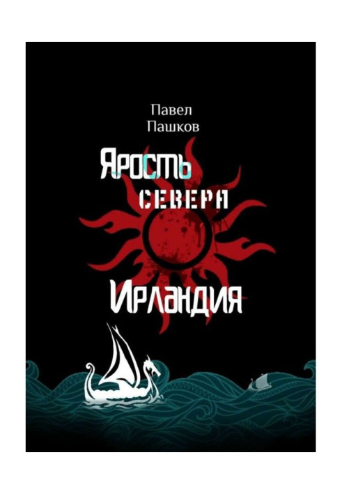 Книга Ярость Севера: Ирландия