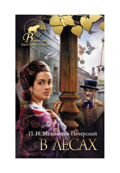Книга В лесах