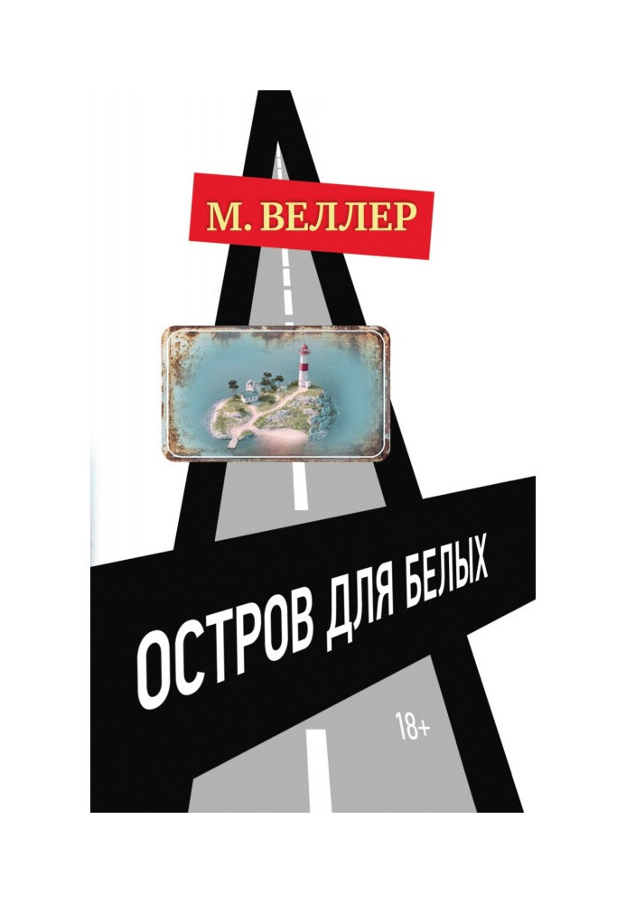 Книга Острів для білих