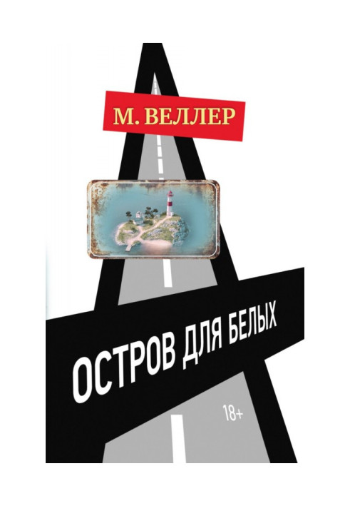 Книга Острів для білих
