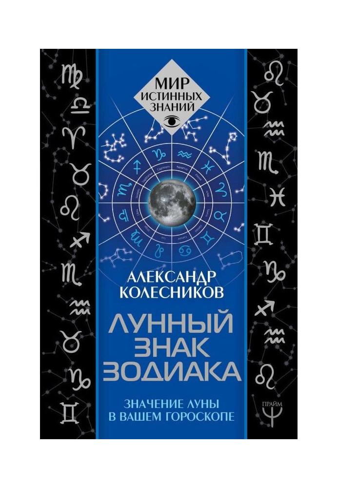 Книга Місячний знак зодіаку. Значення Місяця у вашому гороскопі