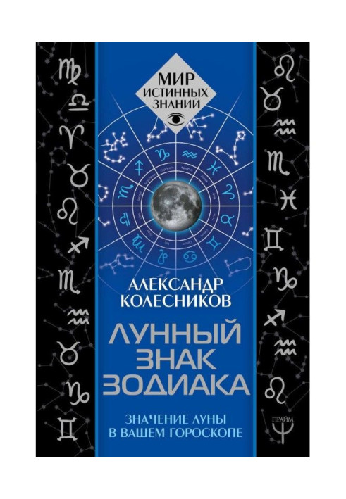 Книга Місячний знак зодіаку. Значення Місяця у вашому гороскопі