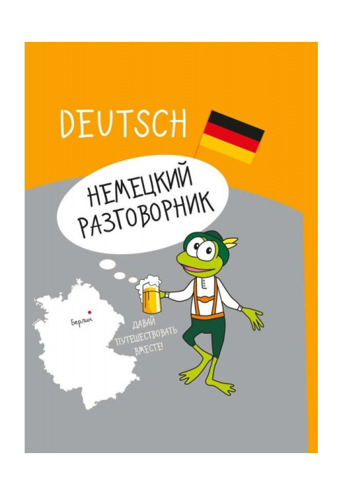 Книга Німецький розмовник