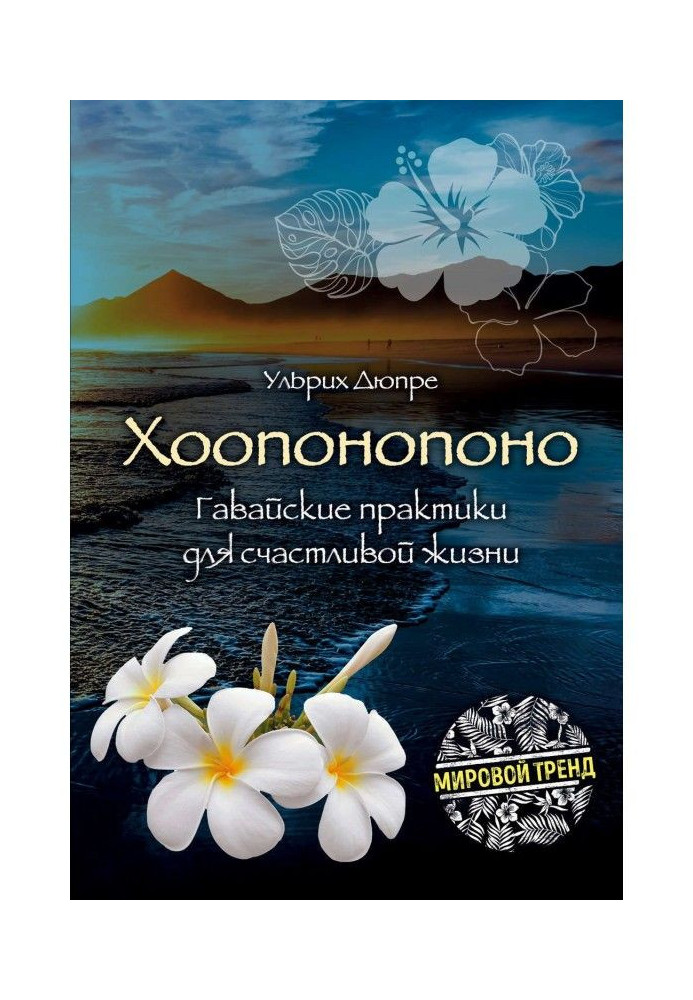 Книга Хоопонопоно. Гавайские практики для счастливой жизни