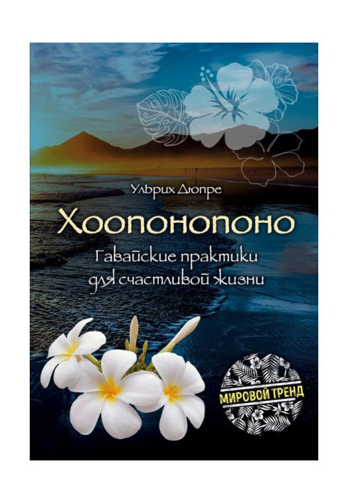 Книга Хоопонопоно. Гавайские практики для счастливой жизни