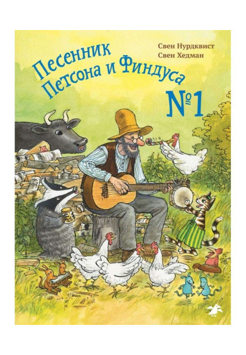 Книга Песенник Петсона и Финдуса № 1