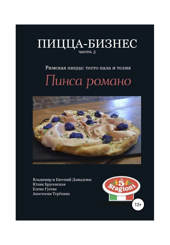 Book Pizza business, part 5. Roman pizza: the dough has fallen and the telia. pinsa romano