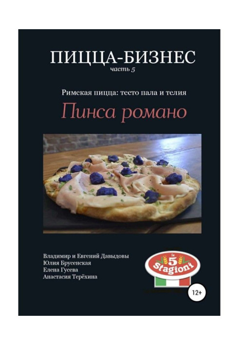 Book Pizza business, part 5. Roman pizza: the dough has fallen and the telia. pinsa romano
