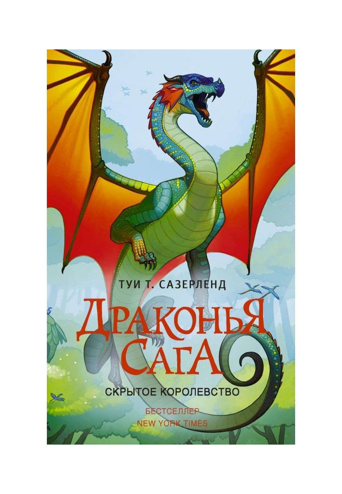 Книга Скрытое королевство