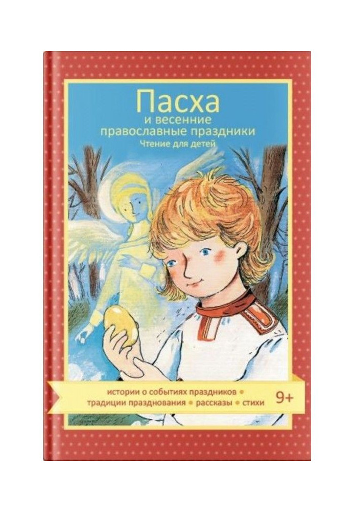 Книга Пасха и весенние православные праздники