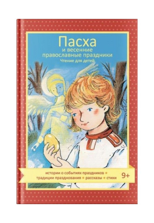 Книга Пасха и весенние православные праздники