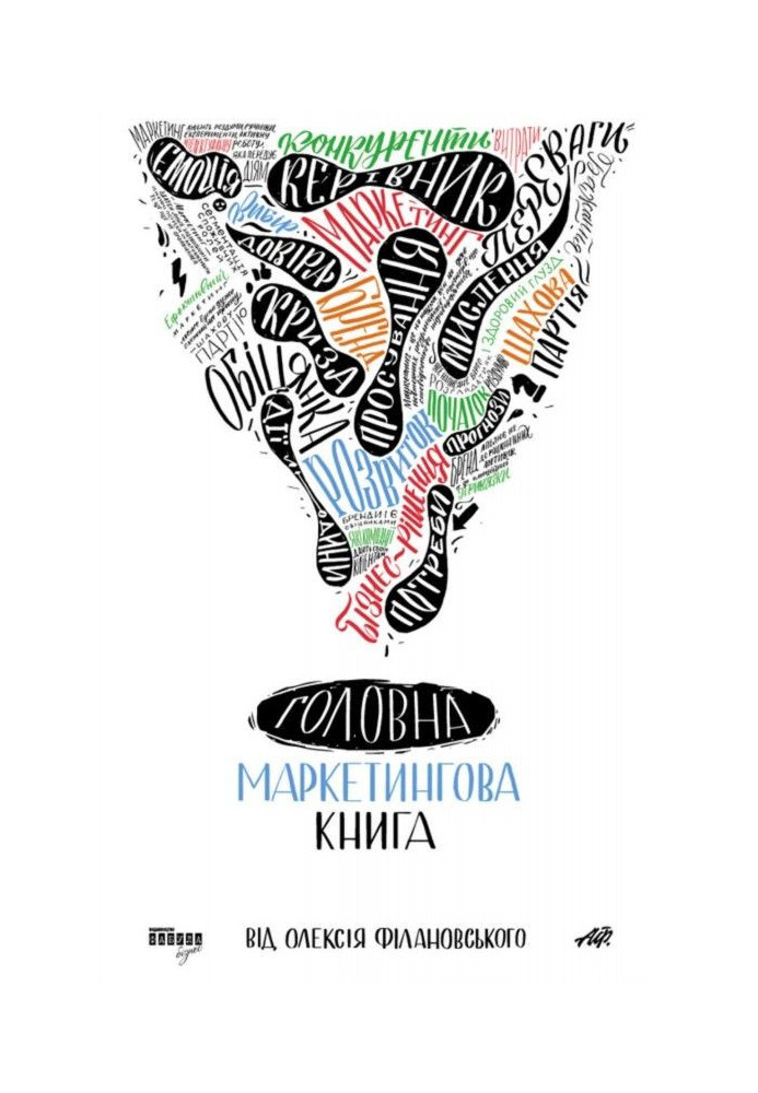 Книга Головна маркетингова книга