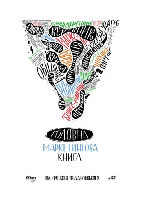 Книга Головна маркетингова книга