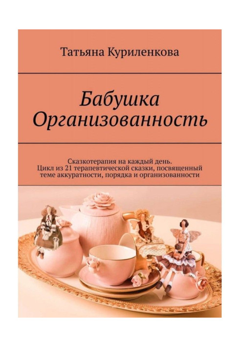 Книга Бабушка Организованность. Сказкотерапия на каждый день. Цикл из 23 терапевтических сказок, посвященный теме аккуратности, 