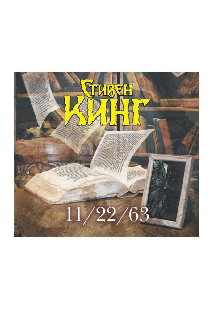 Книга 22.11.63