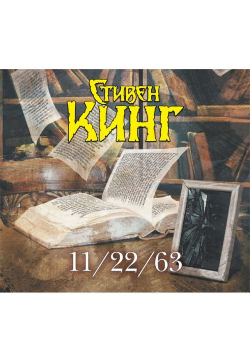 Книга 22.11.63