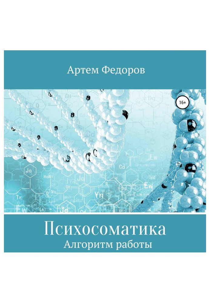 Книга Психосоматика. Алгоритмы работы