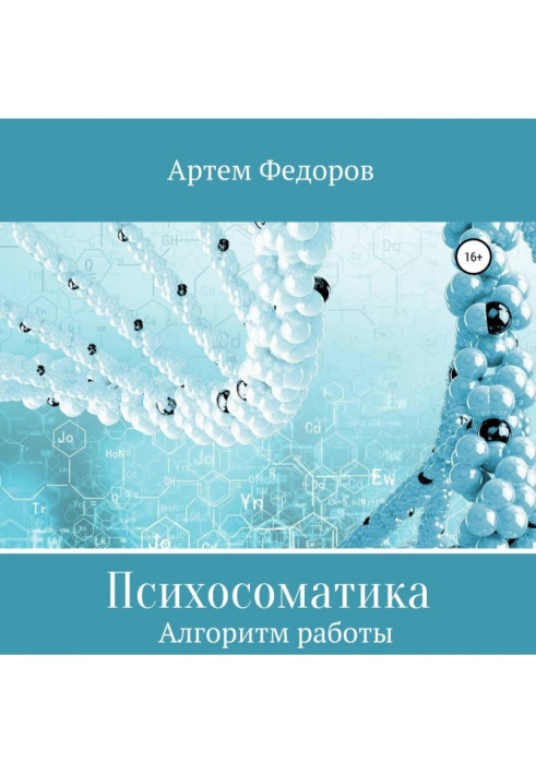 Книга Психосоматика. Алгоритмы работы