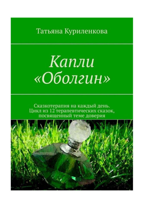 Book Drops of "Оболгин". Сказкотерапия on every day. Cycle from 14 therapeutic fairy-tales, sanctified to the theme of trust