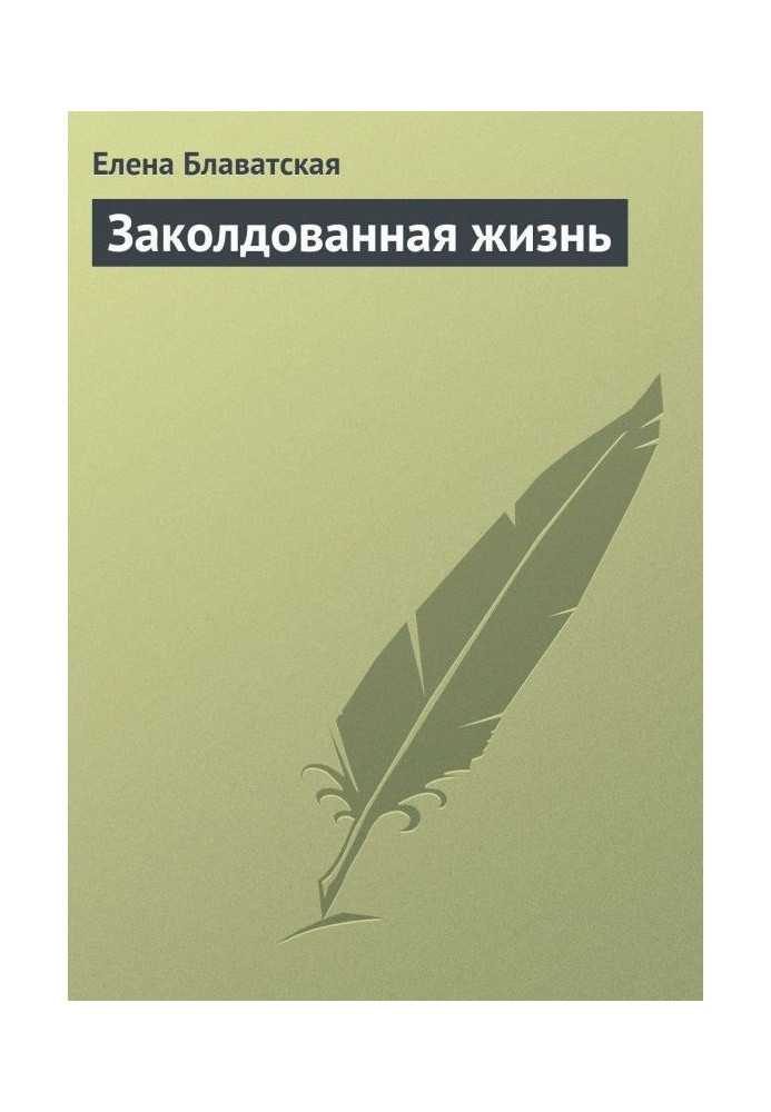 Книга Зачароване життя