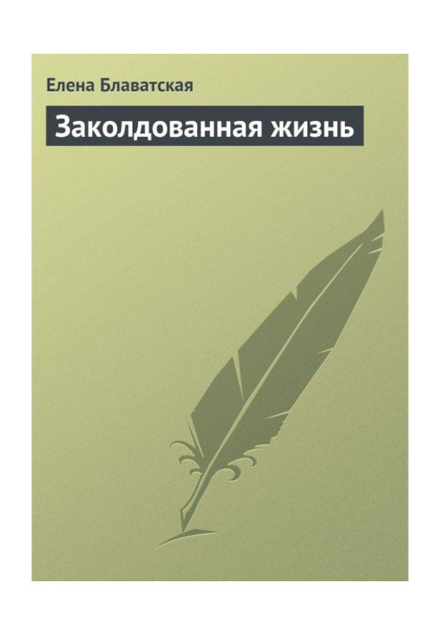Книга Зачароване життя