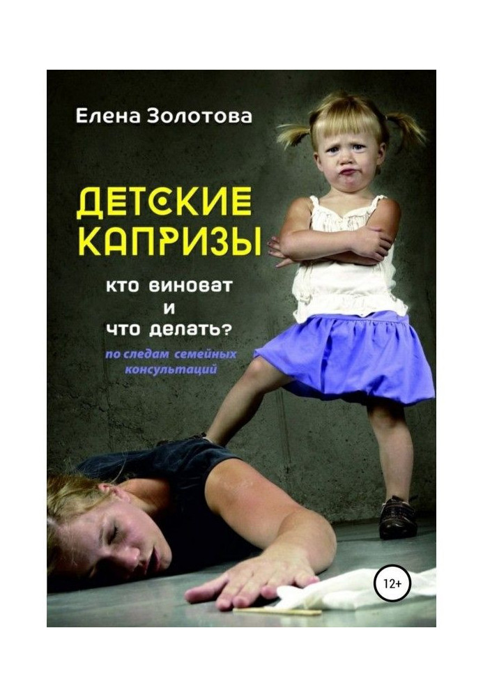 Книга Дитячі примхи: хто винен і що робити? Слідами сімейних консультацій