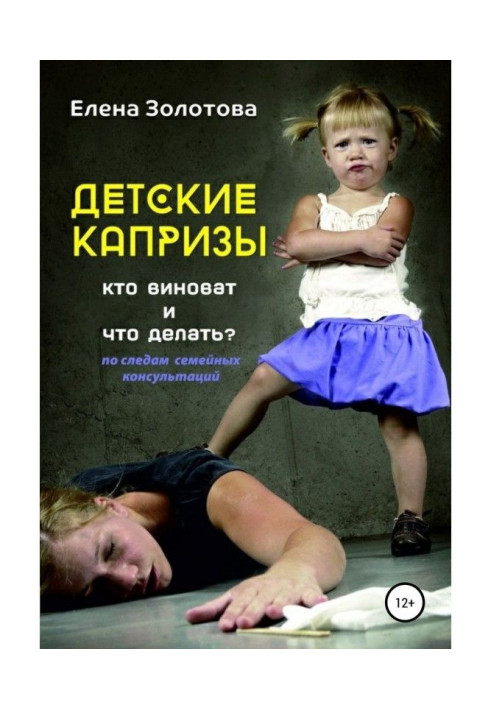 Книга Дитячі примхи: хто винен і що робити? Слідами сімейних консультацій