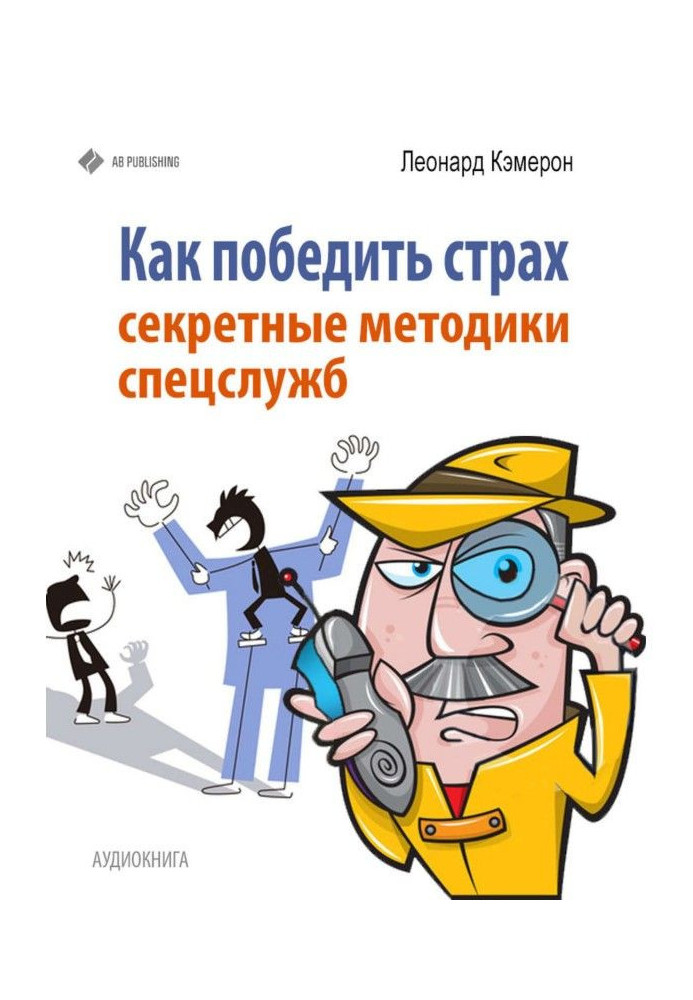 Book How to overcome fear. Secret methods of special services