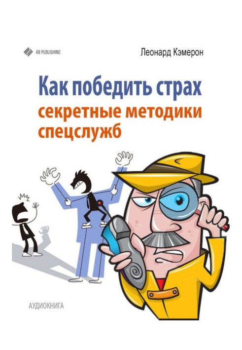Book How to overcome fear. Secret methods of special services