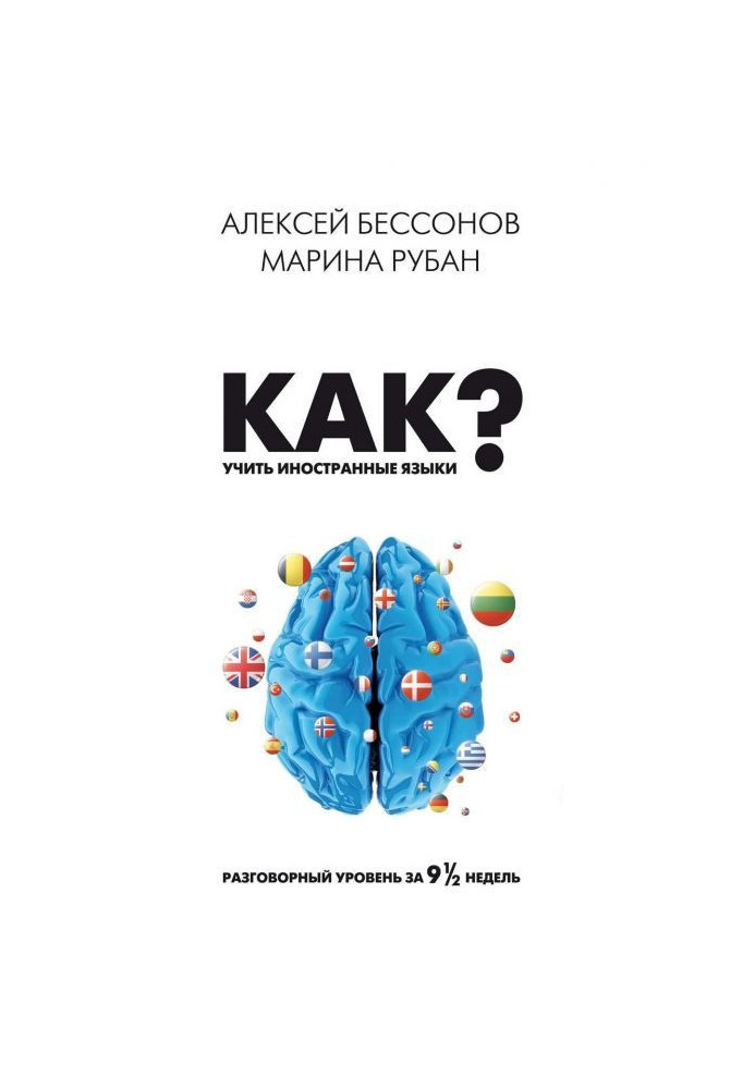 Книга Как учить иностранные языки? Разговорный уровень за девять с половиной недель
