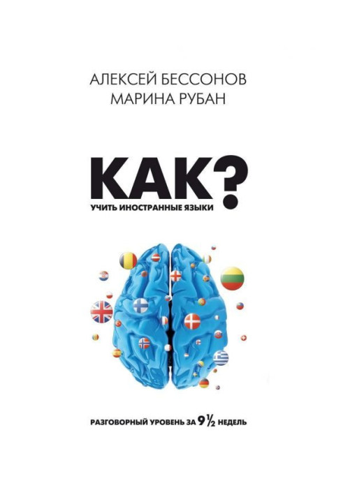 Книга Как учить иностранные языки? Разговорный уровень за девять с половиной недель