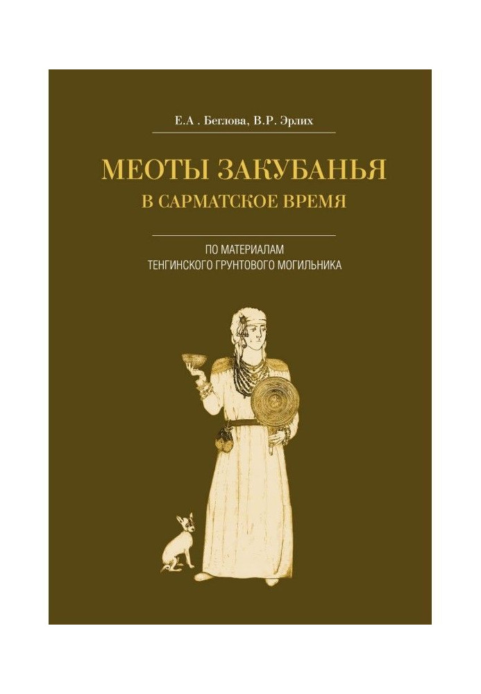 Book Meots of the Trans-Kuban region in the Sarmatian time. According to the materials of the Tenginsky soil burial ground