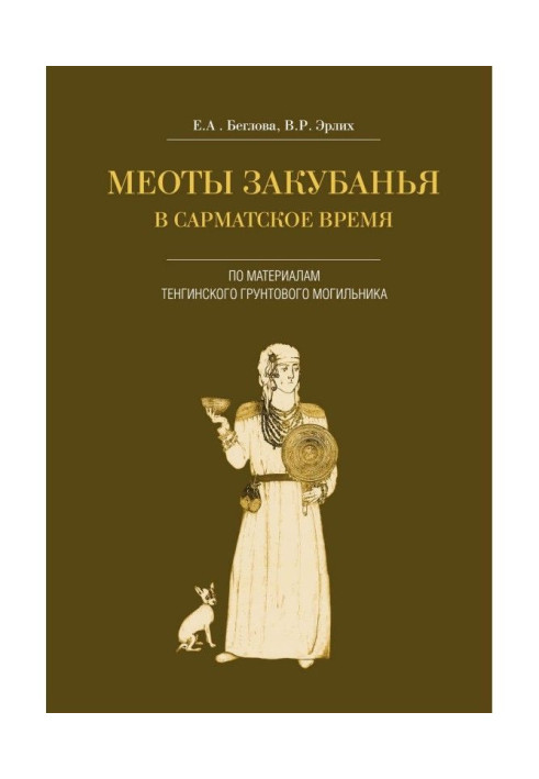 Book Meots of the Trans-Kuban region in the Sarmatian time. According to the materials of the Tenginsky soil burial ground