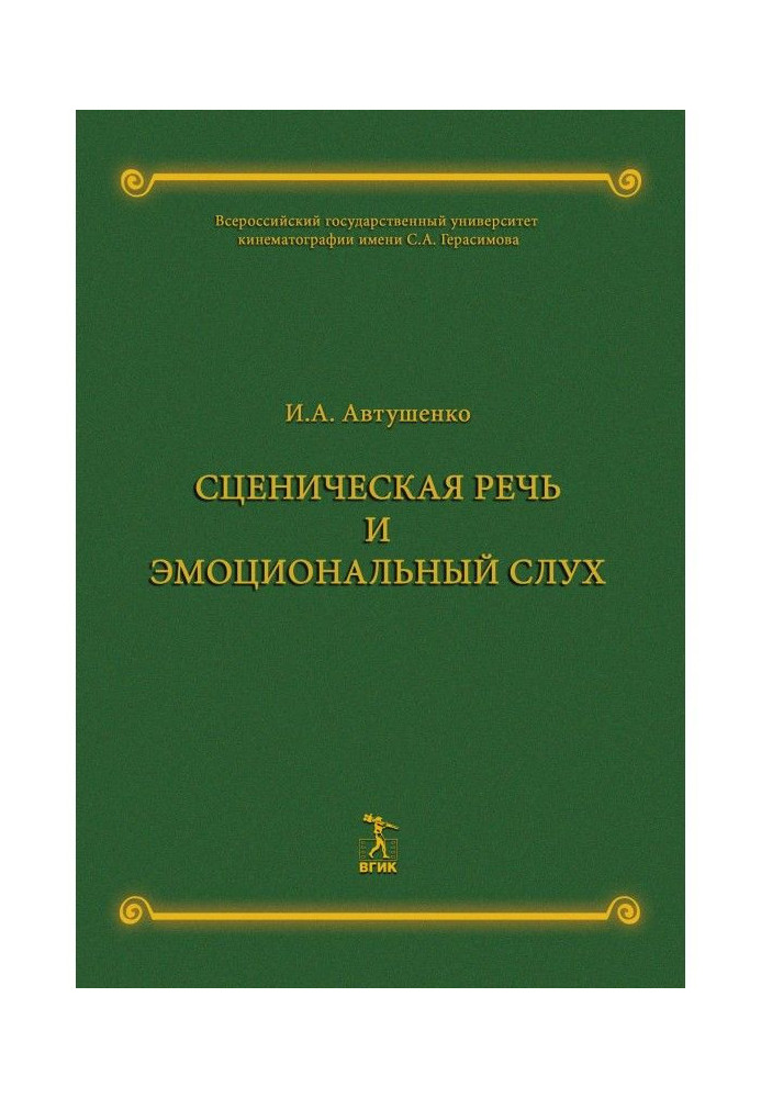 Книга Сценическая речь и эмоциональный слух