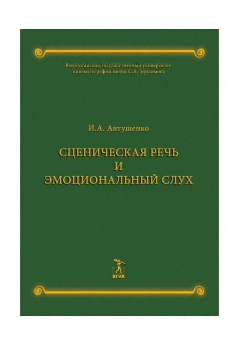 Книга Сценическая речь и эмоциональный слух