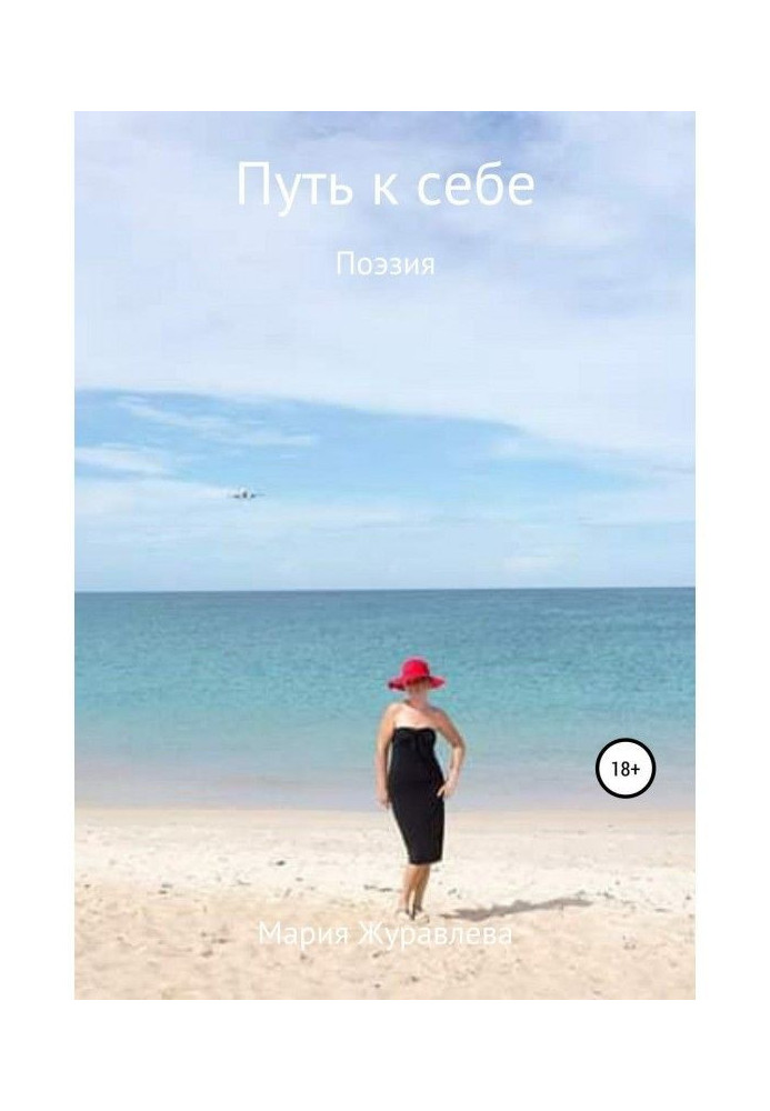 Книга Шлях до себе. Поезія