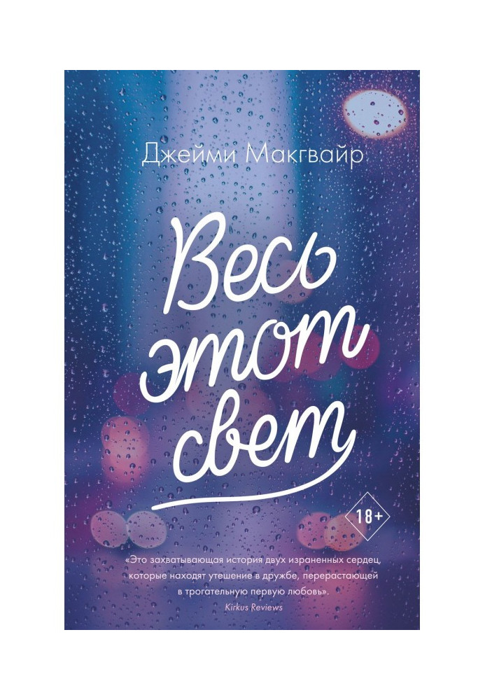 Книга Весь этот свет
