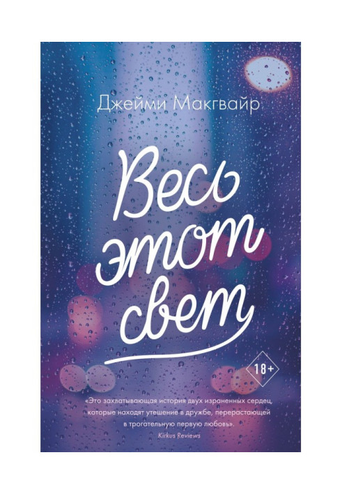 Книга Весь этот свет