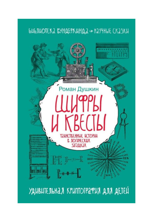 Book Codes and квесты : mysterious histories in logical riddles