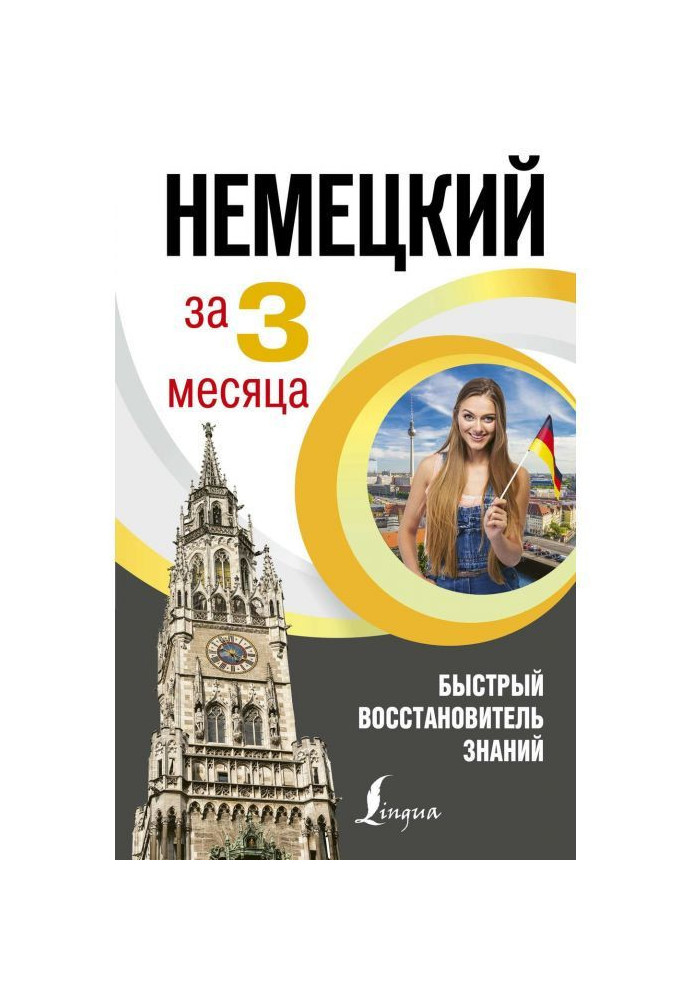 Книга Немецкий язык за 3 месяца. Быстрый восстановитель знаний