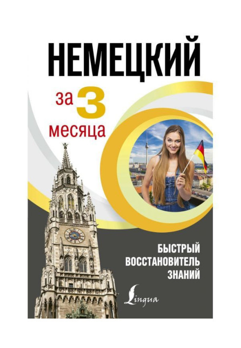Book German for 3 months. Rapid repairer of knowledge