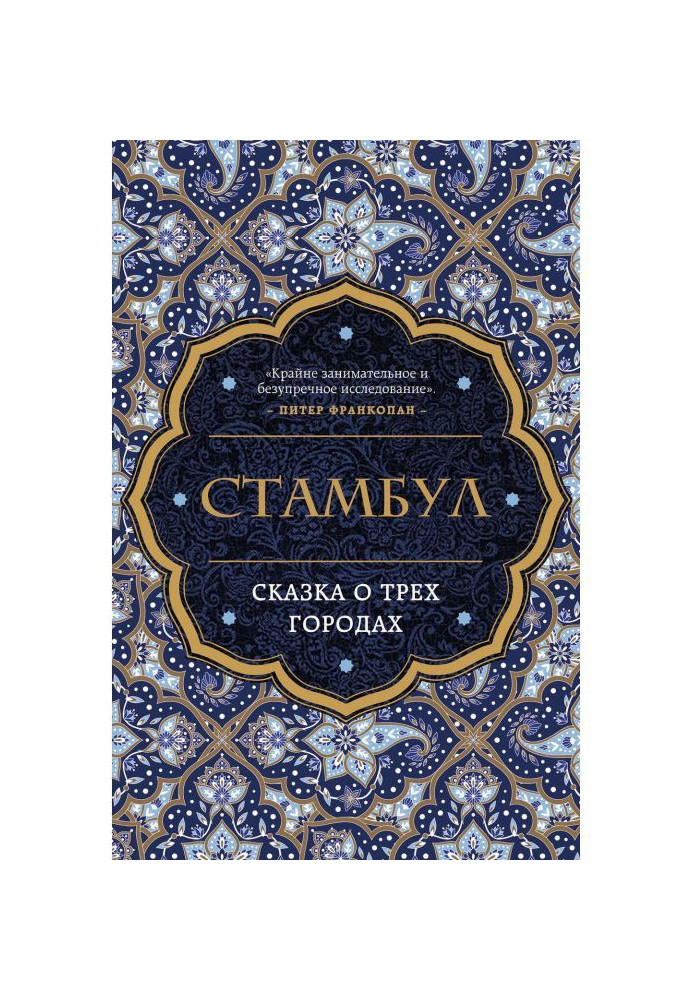 Book Istanbul. Fairy-tale about three cities