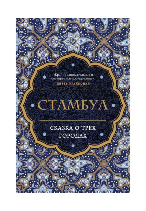 Книга Стамбул. Сказка о трех городах