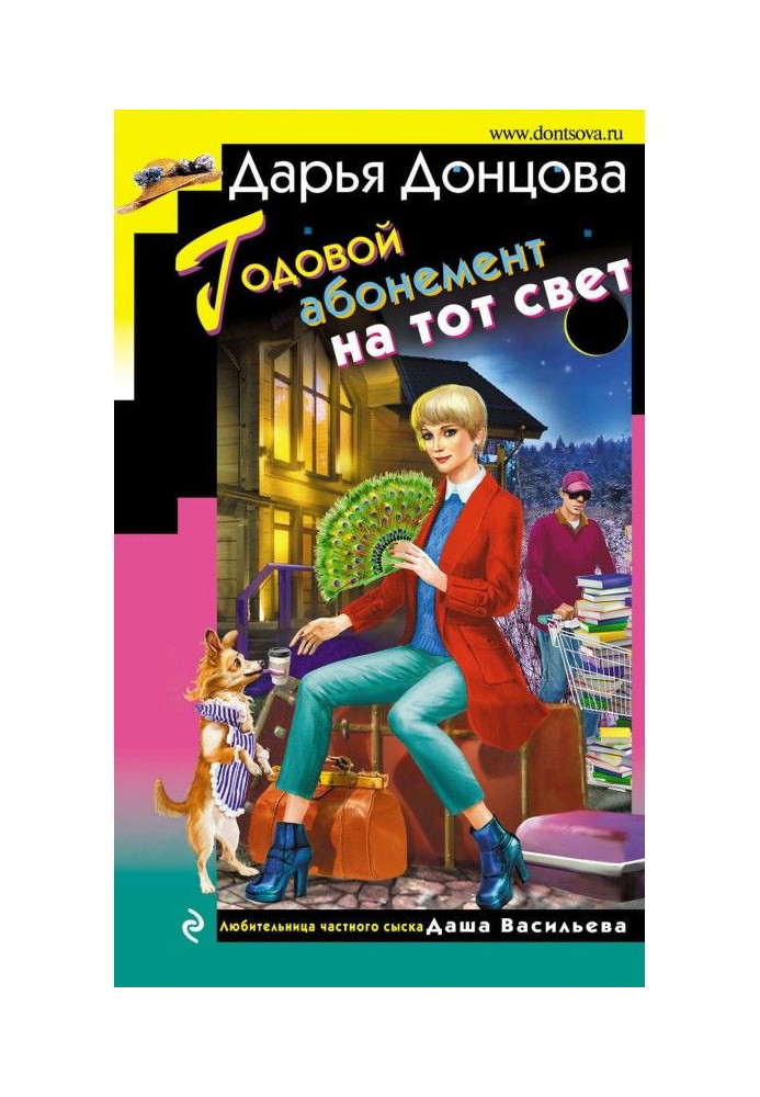 Книга Річний абонемент на той світ