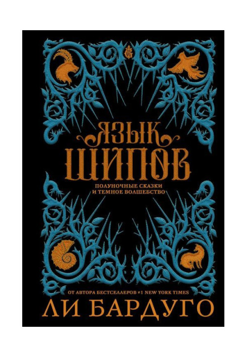 Книга Язык шипов